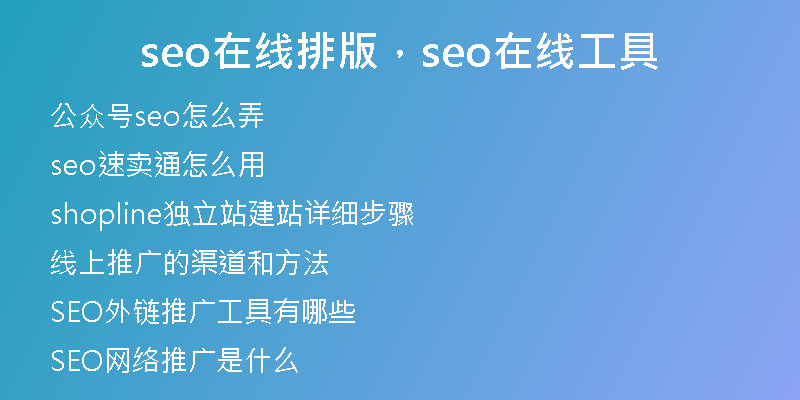 seo在線排版，seo在線工具
