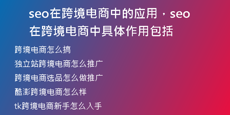 seo在跨境電商中的應(yīng)用，seo在跨境電商中具體作用包括