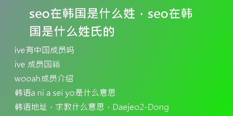 seo在韓國是什么姓，seo在韓國是什么姓氏的