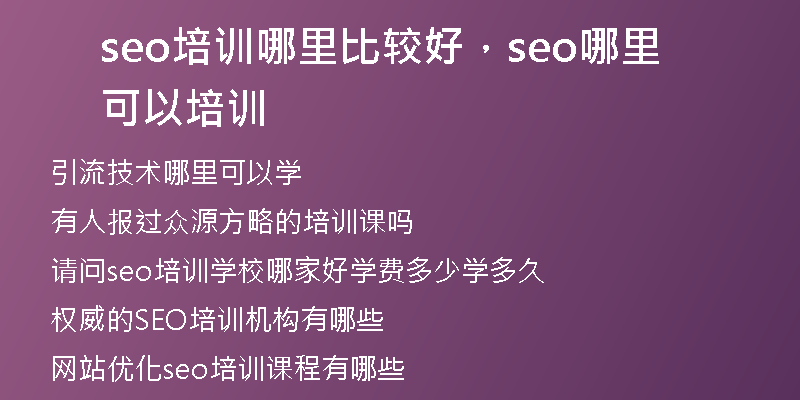 seo培訓(xùn)哪里比較好，seo哪里可以培訓(xùn)