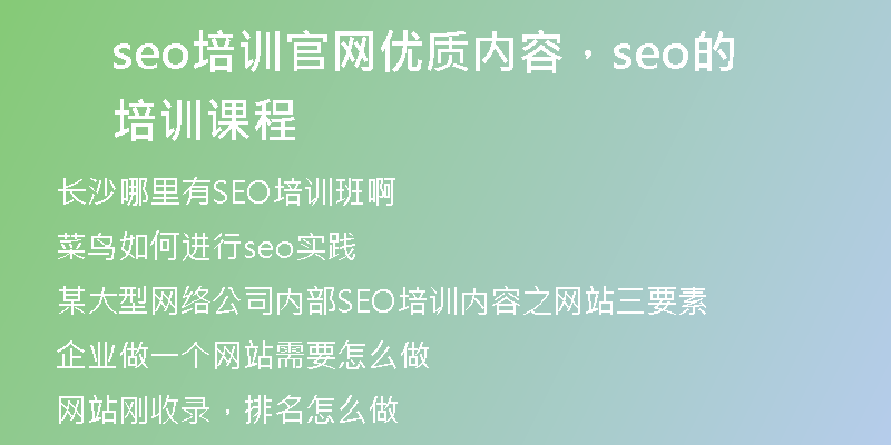 seo培訓(xùn)官網(wǎng)優(yōu)質(zhì)內(nèi)容，seo的培訓(xùn)課程