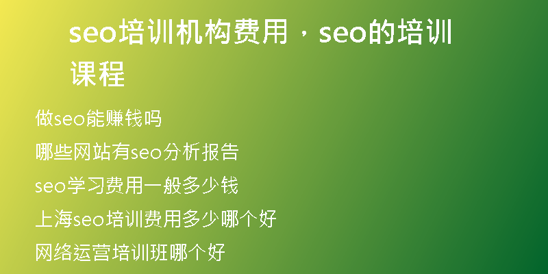 seo培訓(xùn)機(jī)構(gòu)費(fèi)用，seo的培訓(xùn)課程