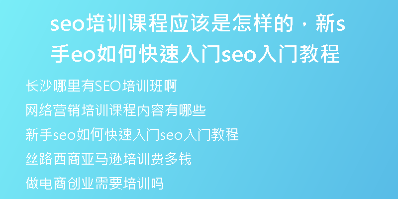 seo培訓(xùn)課程應(yīng)該是怎樣的，新手seo如何快速入門seo入門教程
