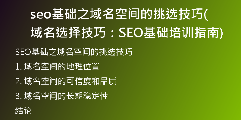 seo基礎(chǔ)之域名空間的挑選技巧(域名選擇技巧：SEO基礎(chǔ)培訓(xùn)指南)