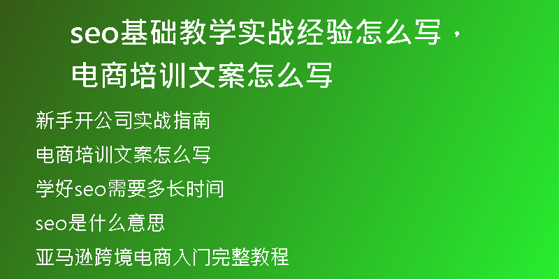 seo基礎(chǔ)教學(xué)實(shí)戰(zhàn)經(jīng)驗(yàn)怎么寫，電商培訓(xùn)文案怎么寫
