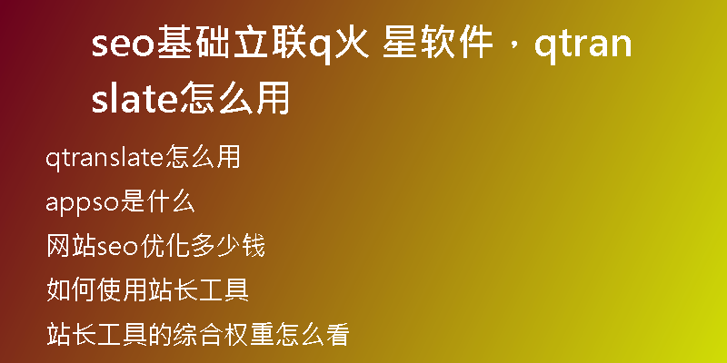 seo基礎立聯(lián)q火 星軟件，qtranslate怎么用