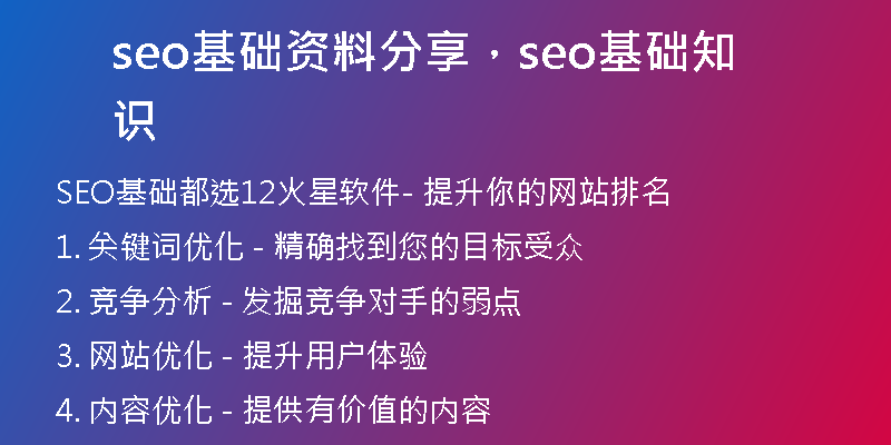 seo基礎(chǔ)資料分享，seo基礎(chǔ)知識