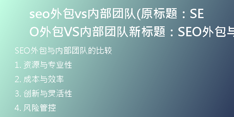 seo外包vs內(nèi)部團(tuán)隊(原標(biāo)題：SEO外包VS內(nèi)部團(tuán)隊新標(biāo)題：SEO外包與內(nèi)部團(tuán)隊的比較)