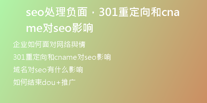 seo處理負(fù)面，301重定向和cname對seo影響