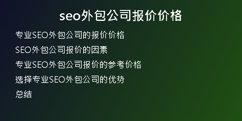 seo外包公司報價價格
