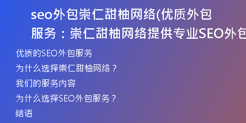 seo外包崇仁甜柚網(wǎng)絡(luò)(優(yōu)質(zhì)外包服務(wù)：崇仁甜柚網(wǎng)絡(luò)提供專業(yè)SEO外包方案)