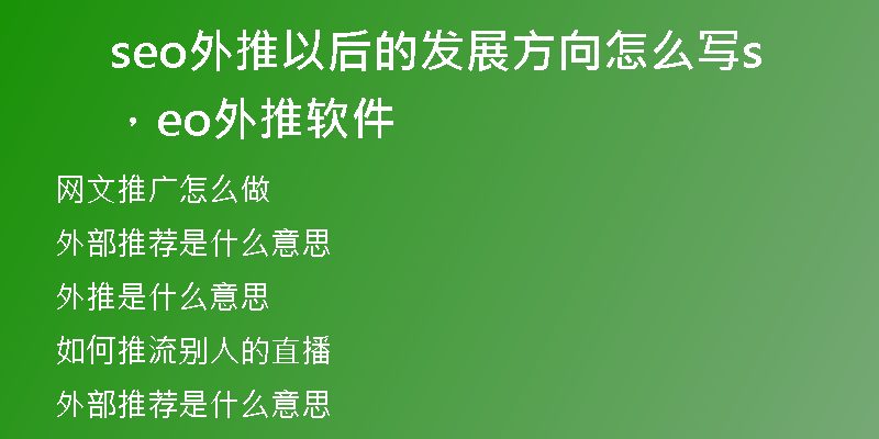 seo外推以后的發(fā)展方向怎么寫，seo外推軟件