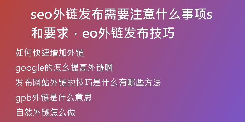 seo外鏈發(fā)布需要注意什么事項(xiàng)和要求，seo外鏈發(fā)布技巧