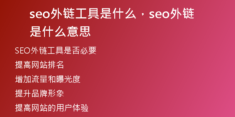 seo外鏈工具是什么，seo外鏈?zhǔn)鞘裁匆馑?
                /></a>
              </div>
              <div   id=