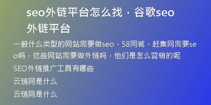 seo外鏈平臺怎么找，谷歌seo外鏈平臺