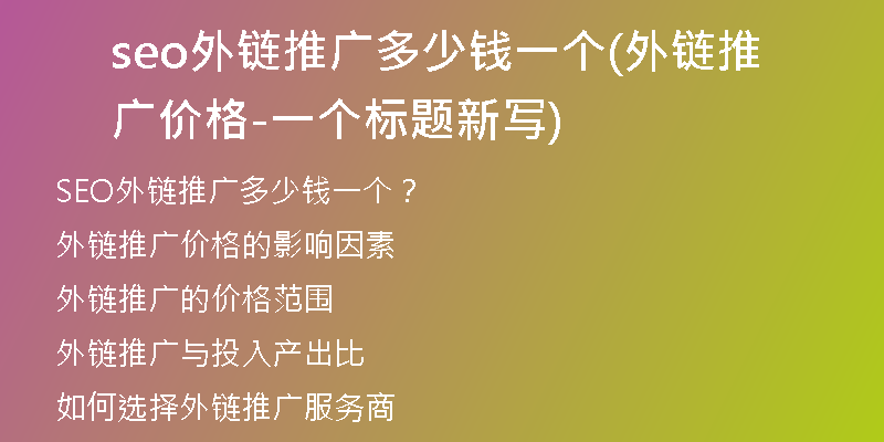 seo外鏈推廣多少錢一個(gè)(外鏈推廣價(jià)格-一個(gè)標(biāo)題新寫(xiě))