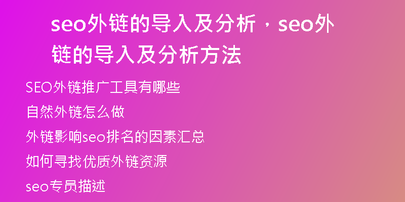 seo外鏈的導入及分析，seo外鏈的導入及分析方法