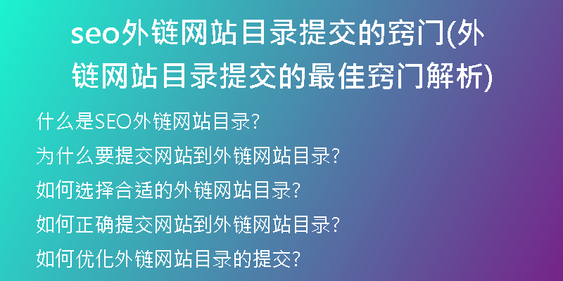 seo外鏈網(wǎng)站目錄提交的竅門(外鏈網(wǎng)站目錄提交的最佳竅門解析)