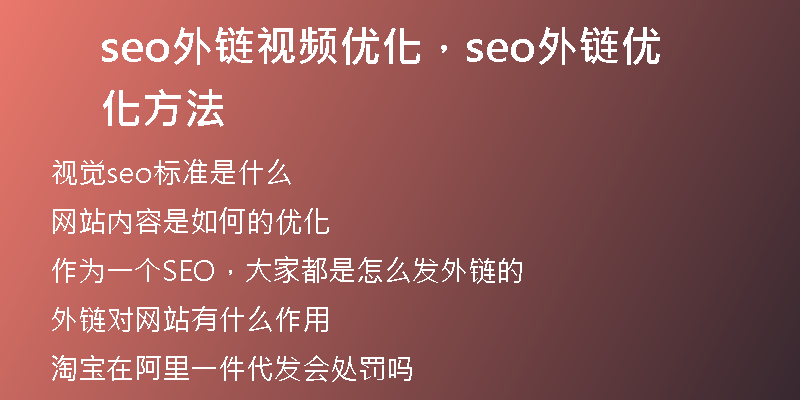 seo外鏈視頻優(yōu)化，seo外鏈優(yōu)化方法
