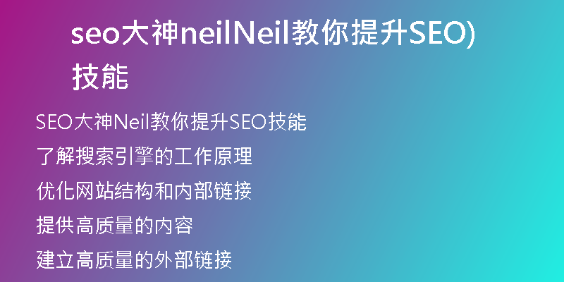seo大神neilNeil教你提升SEO技能)