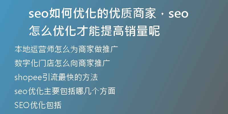 seo如何優(yōu)化的優(yōu)質(zhì)商家，seo怎么優(yōu)化才能提高銷量呢