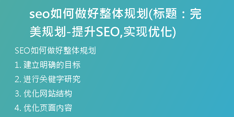 seo如何做好整體規(guī)劃(標(biāo)題：完美規(guī)劃-提升SEO,實(shí)現(xiàn)優(yōu)化)