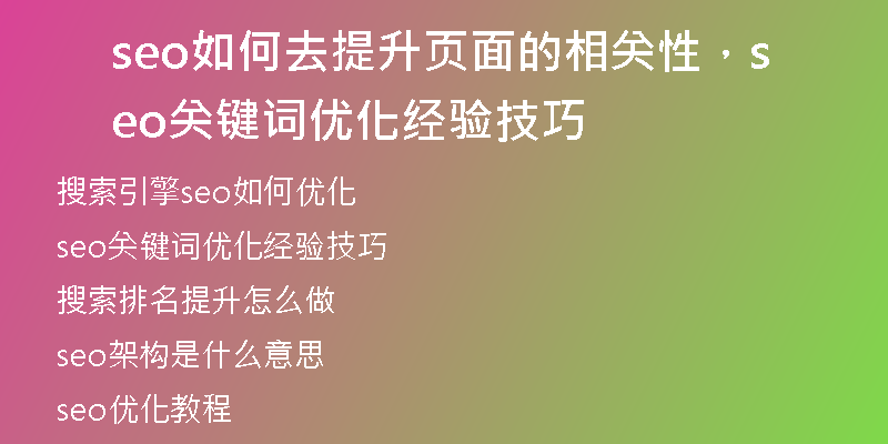 seo如何去提升頁(yè)面的相關(guān)性,seo關(guān)鍵詞優(yōu)化經(jīng)驗(yàn)技巧