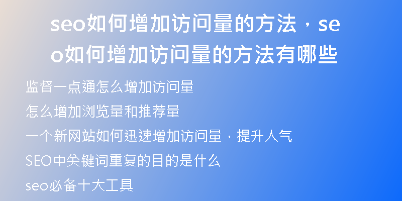 seo如何增加訪問量的方法，seo如何增加訪問量的方法有哪些