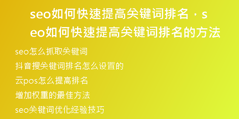 seo如何快速提高關(guān)鍵詞排名，seo如何快速提高關(guān)鍵詞排名的方法