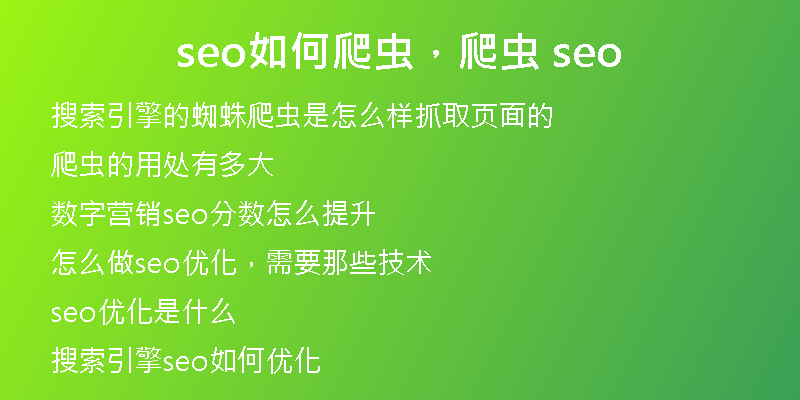 seo如何爬蟲，爬蟲 seo