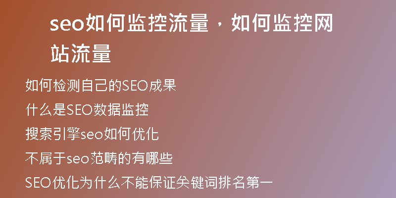 seo如何監(jiān)控流量，如何監(jiān)控網(wǎng)站流量