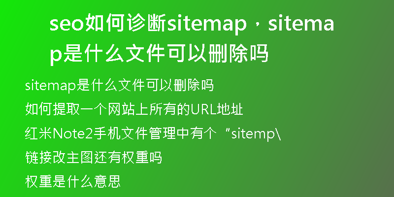 seo如何診斷sitemap，sitemap是什么文件可以刪除嗎