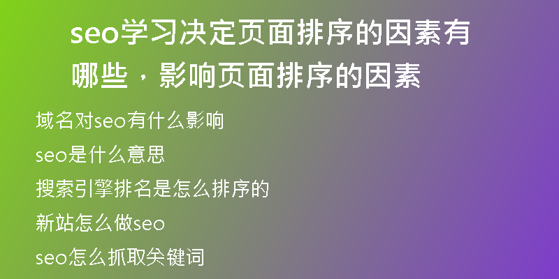 seo學(xué)習(xí)決定頁面排序的因素有哪些，影響頁面排序的因素