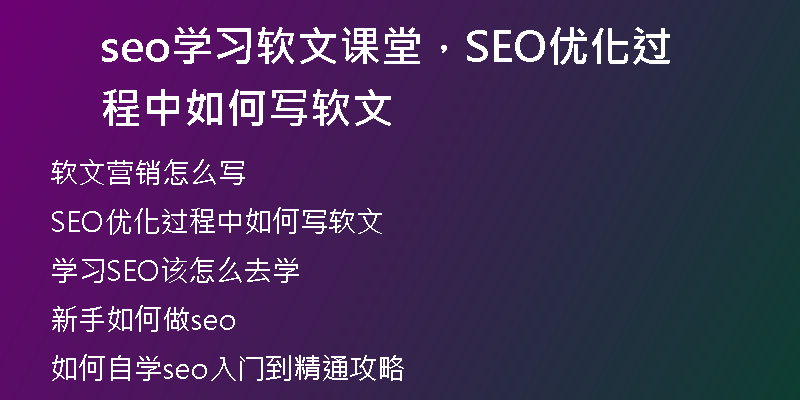 seo學(xué)習(xí)軟文課堂，SEO優(yōu)化過(guò)程中如何寫(xiě)軟文