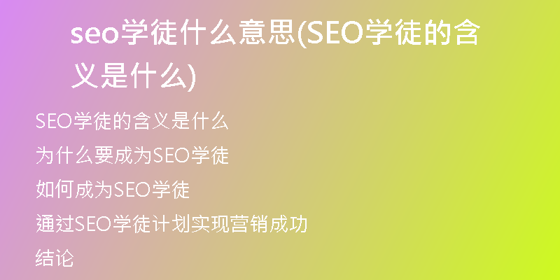 seo學徒什么意思(SEO學徒的含義是什么)