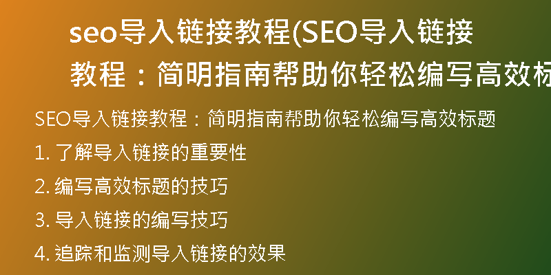 seo導(dǎo)入鏈接教程(SEO導(dǎo)入鏈接教程：簡(jiǎn)明指南幫助你輕松編寫(xiě)高效標(biāo)題)