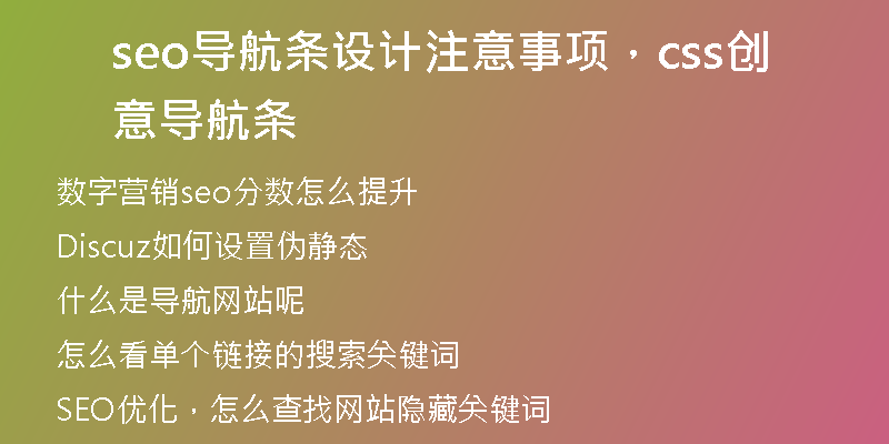 seo導(dǎo)航條設(shè)計(jì)注意事項(xiàng)，css創(chuàng)意導(dǎo)航條