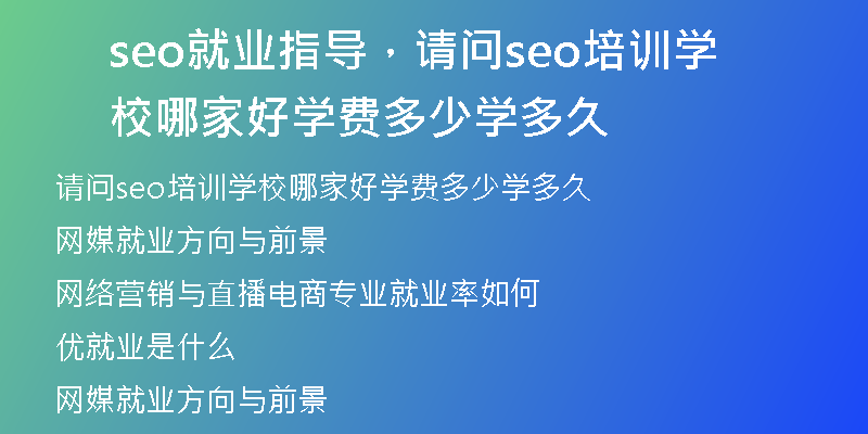 seo就業(yè)指導(dǎo)，請(qǐng)問(wèn)seo培訓(xùn)學(xué)校哪家好學(xué)費(fèi)多少學(xué)多久