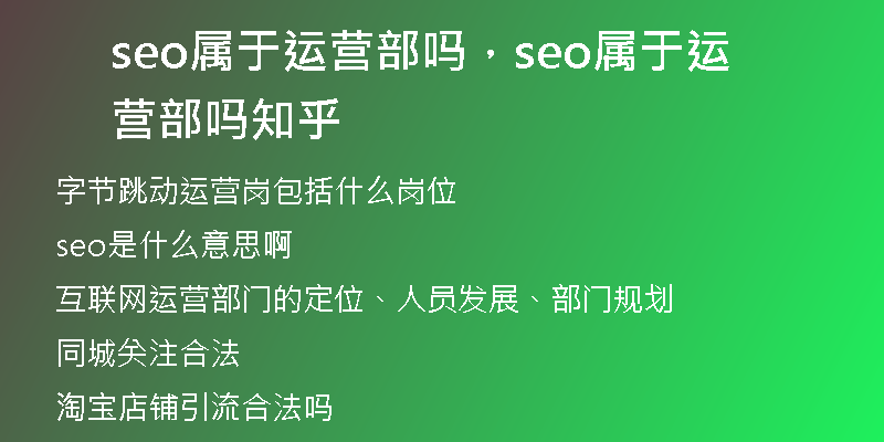 seo屬于運營部嗎，seo屬于運營部嗎知乎