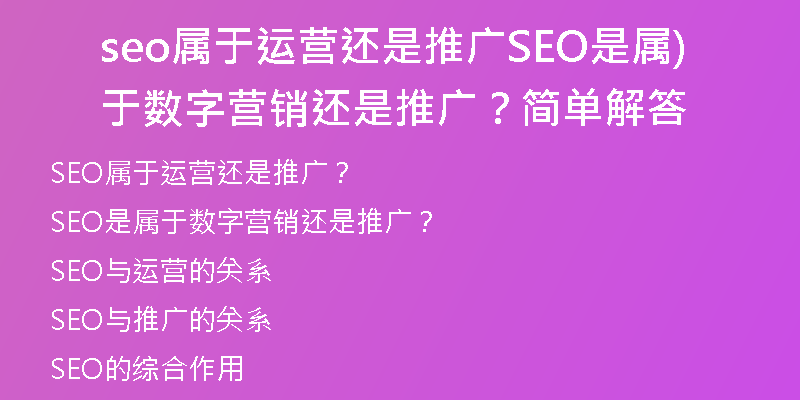seo屬于運(yùn)營(yíng)還是推廣SEO是屬于數(shù)字營(yíng)銷還是推廣？簡(jiǎn)單解答)