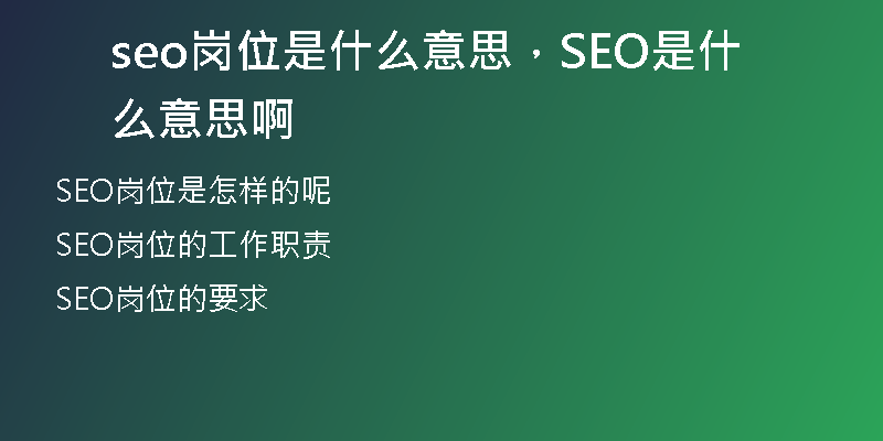 seo崗位是什么意思，SEO是什么意思啊