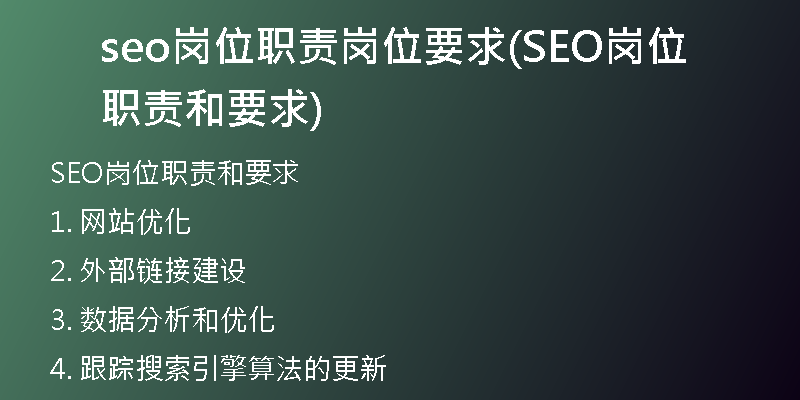 seo崗位職責(zé)崗位要求(SEO崗位職責(zé)和要求)