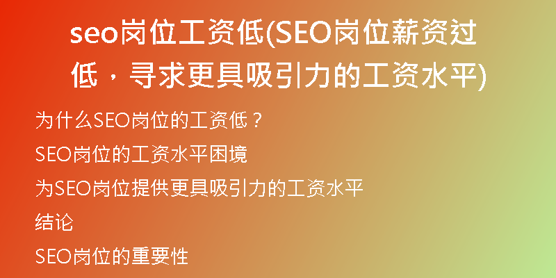 seo崗位工資低(SEO崗位薪資過(guò)低，尋求更具吸引力的工資水平)
