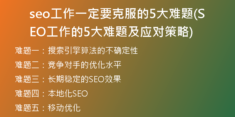 seo工作一定要克服的5大難題(SEO工作的5大難題及應(yīng)對(duì)策略)