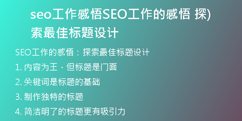 seo工作感悟SEO工作的感悟 探索最佳標題設計)
