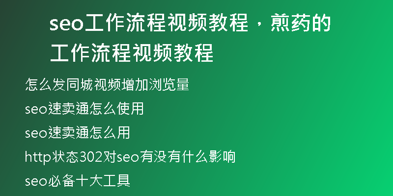 seo工作流程視頻教程，煎藥的工作流程視頻教程