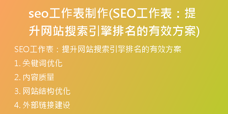 seo工作表制作(SEO工作表:提升網(wǎng)站搜索引擎排名的有效方案)