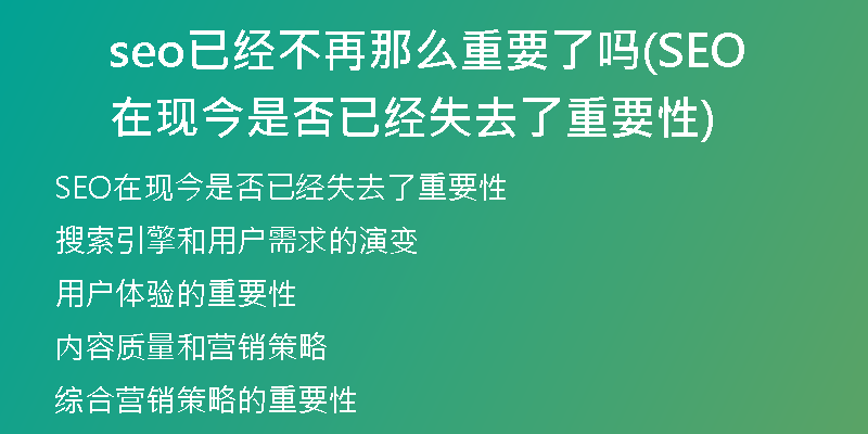 seo已經(jīng)不再那么重要了嗎(SEO在現(xiàn)今是否已經(jīng)失去了重要性)