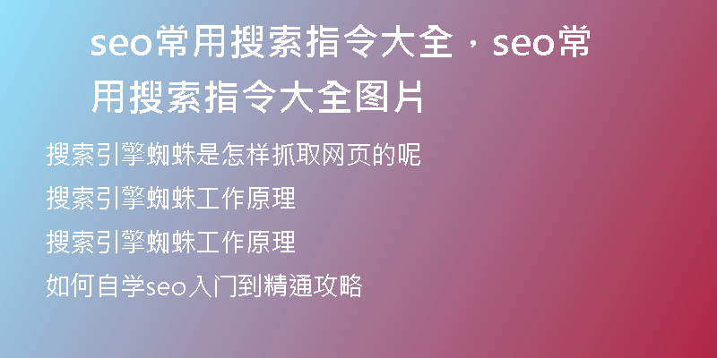 seo常用搜索指令大全，seo常用搜索指令大全圖片
