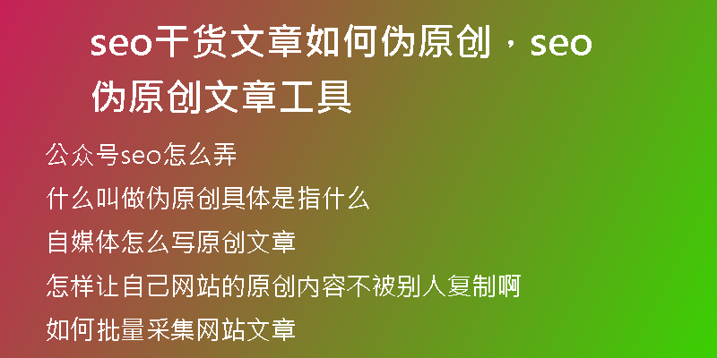seo干貨文章如何偽原創(chuàng)，seo偽原創(chuàng)文章工具